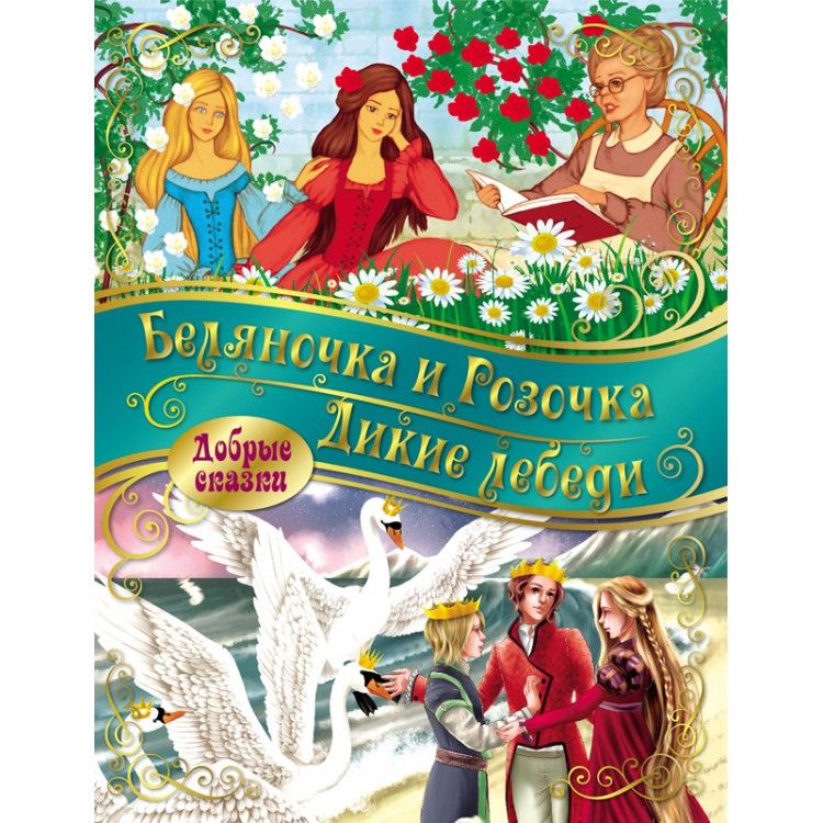 Обложка Добрые сказки. Беляночка и розочка. Дикие лебеди, издательство НД Плэй                                            | купить в книжном магазине Рослит