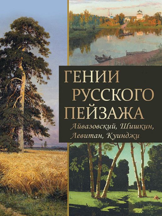 картинка Гении русского пейзажа: Айвазовский Шишкин Левитан Куинджи от магазина Рослит