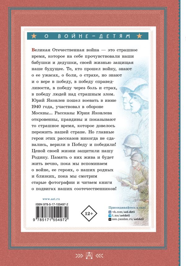 Обложка книги Как Серёжа на войну ходил. Рассказы, Автор Яковлев Ю.Я., издательство АСТ | купить в книжном магазине Рослит