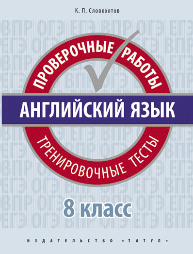 Обложка книги Английский язык 8 класс. Проверочные работы. Тренировочные тесты. QR-код для аудио, Автор Словохотов К.П., издательство Титул | купить в книжном магазине Рослит