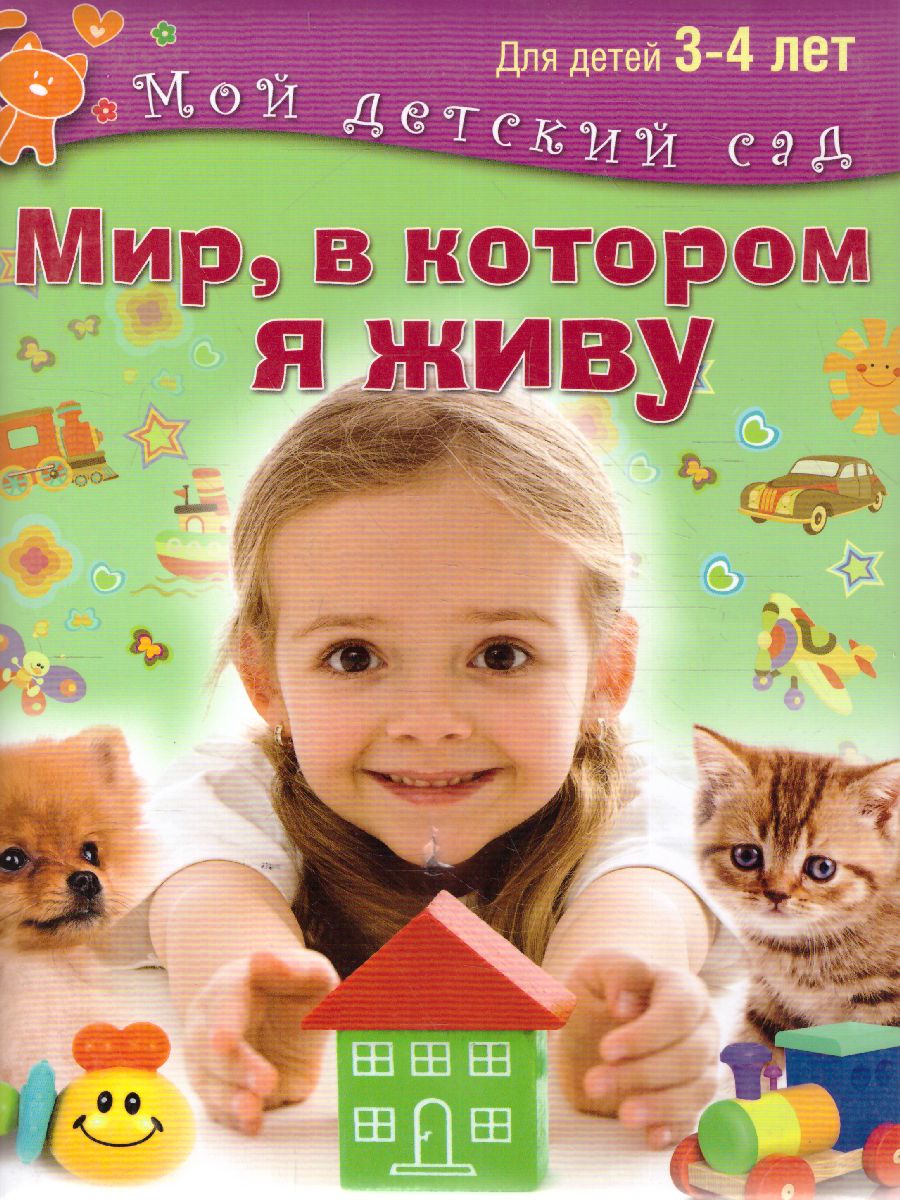 Обложка Мир, в котором я живу. Для детей 3-4 лет, издательство Олма | купить в книжном магазине Рослит