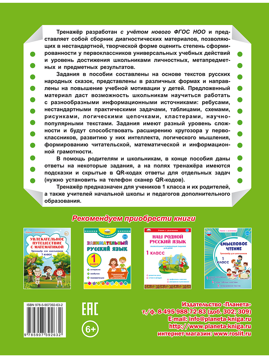 Обложка книги Комплексные проверочные работы 1 класс. Учимся со сказкой. Тренажёр для школьников, Автор Буряк М.В., издательство Планета | купить в книжном магазине Рослит