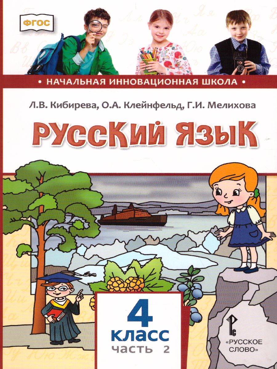 Обложка книги Русский язык 4 класс. Учебник в 2-х частях. Часть 2. ФГОС, Автор Кибирева Л.В. Клейнфельд О.А. Мелихова Г.И., издательство Русское слово | купить в книжном магазине Рослит