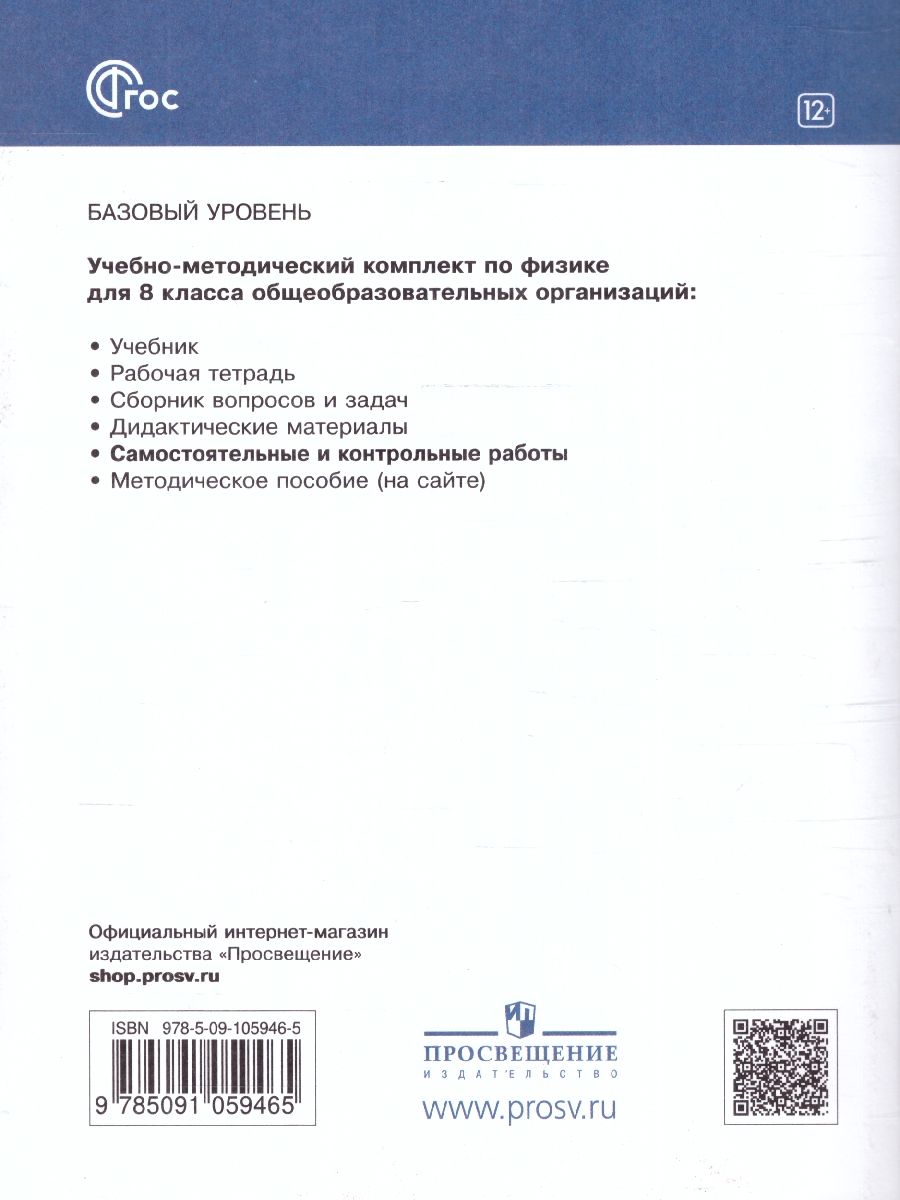 Обложка книги Самостоятельные и контрольные работы 8 класс. К учебнику Иванова, Перышкина (ФП2022), Автор Марон А. Е. Марон Е. А., издательство Просвещение | купить в книжном магазине Рослит