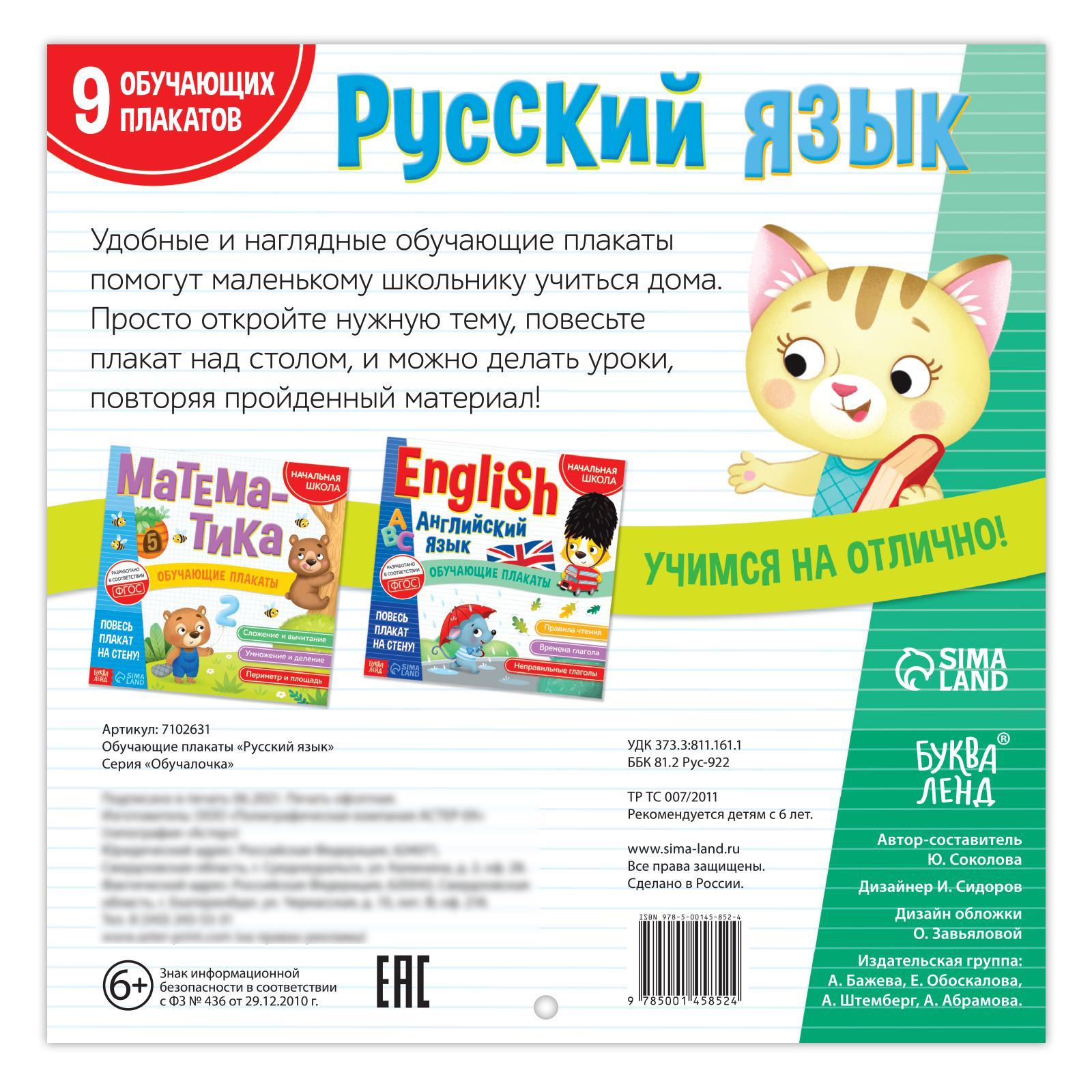 Обложка Обучающие плакаты. Русский язык, издательство Буква-Ленд                                         | купить в книжном магазине Рослит