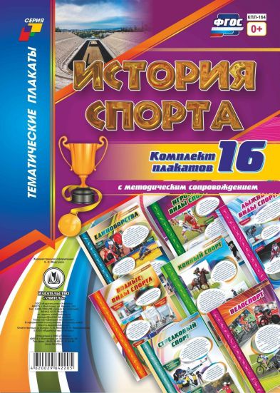 Обложка книги Комплект плакатов "История спорта" (16 плакатов с методическим сопровождением) А3, Автор КПЛ-164, издательство Учитель | купить в книжном магазине Рослит
