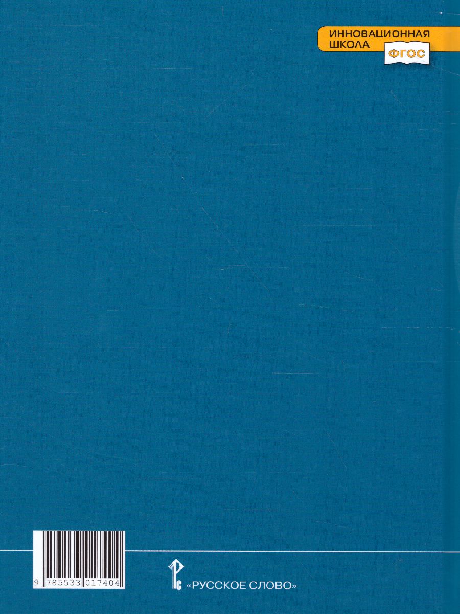 Обложка книги Основы духовно-нравственной культуры народов России 5 класс. Основы православной культуры. Учебник, Автор Дорофеев В. Янушкявичене О.Л., издательство Русское слово | купить в книжном магазине Рослит