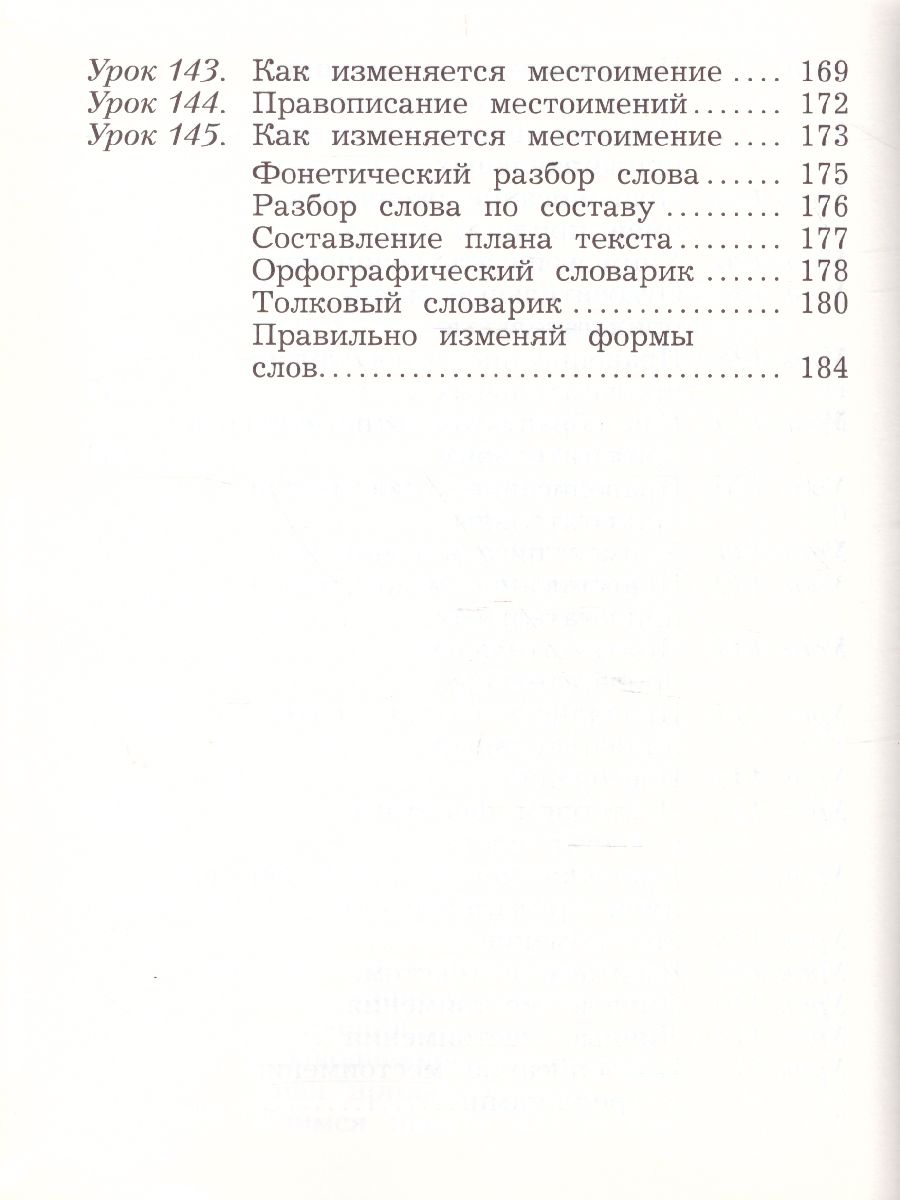 картинка Русский язык 3 класс. Учебник. Часть 2. ФГОС от магазина Рослит