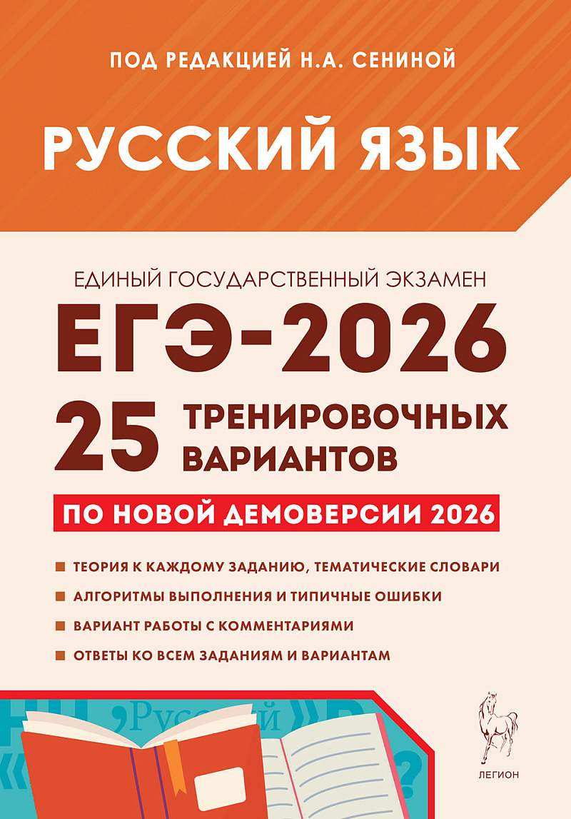 Обложка книги Русский язык. Подготовка к ЕГЭ-2026. 25 тренировочных вариантов по демоверсии 2026 года, Автор Сенина Н.А., издательство ЛЕГИОН | купить в книжном магазине Рослит