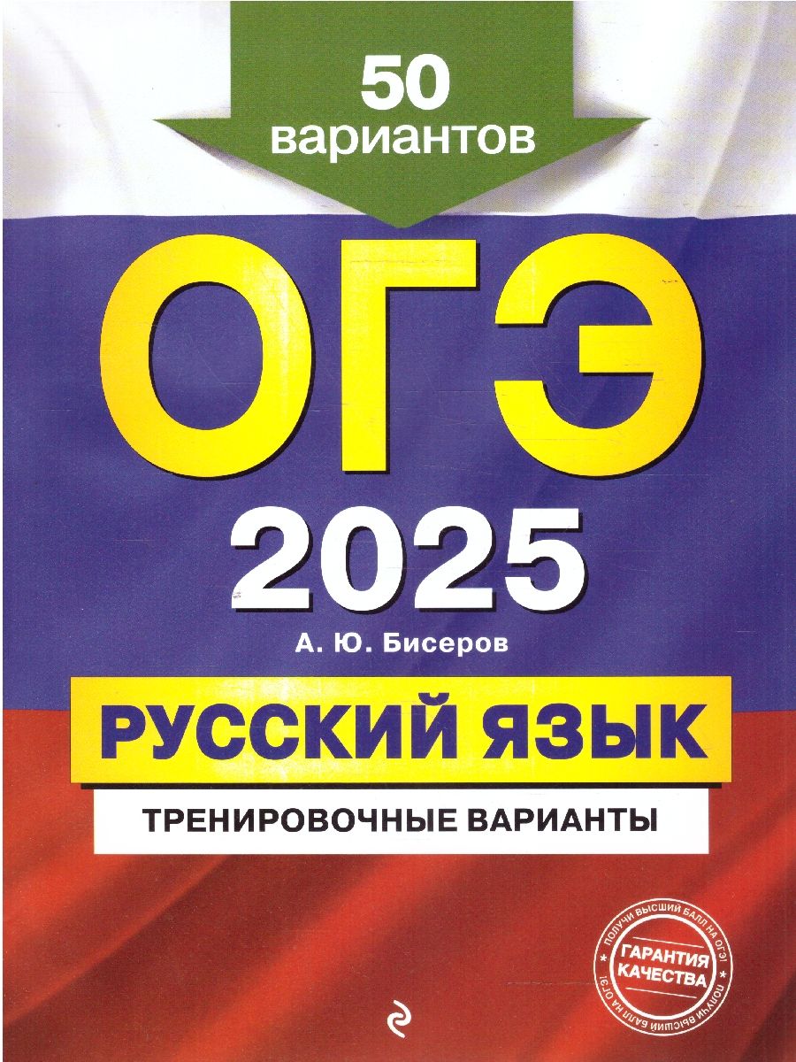 Обложка книги ОГЭ-2025 Русский язык. Тренировочные варианты. 50 вариантов, Автор Бисеров А. Ю., издательство ЭКСМО | купить в книжном магазине Рослит
