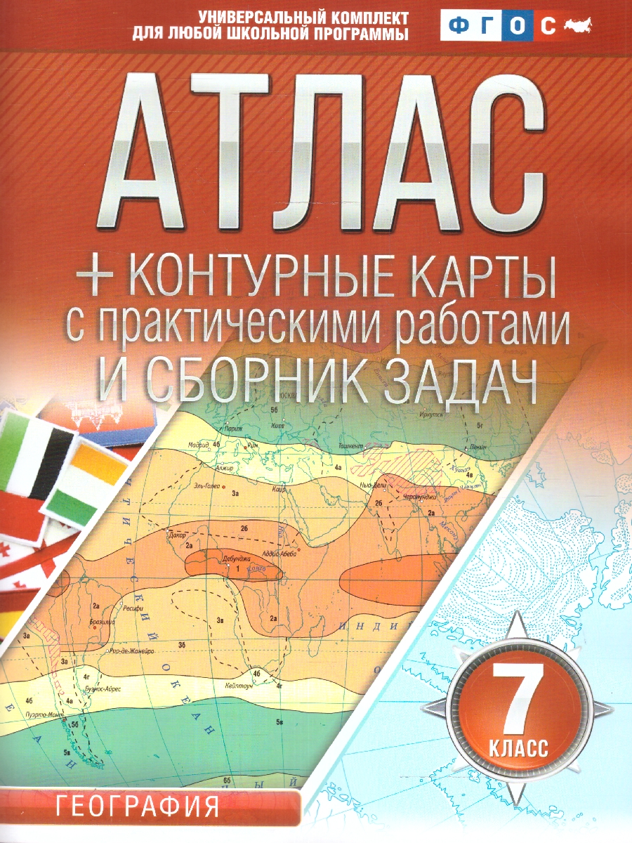 Обложка книги География 7 класс. Атлас + контурные карты. Россия в новых границах. ФГОС, Автор Крылова О.В., издательство АСТ | купить в книжном магазине Рослит