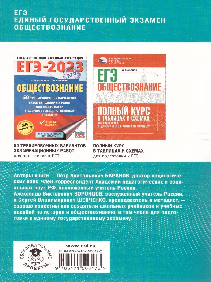 Обложка книги ЕГЭ. Обществознание. Теория и практика, Автор Баранов П.А. Воронцов А.В. Шевченко С.В., издательство АСТ | купить в книжном магазине Рослит