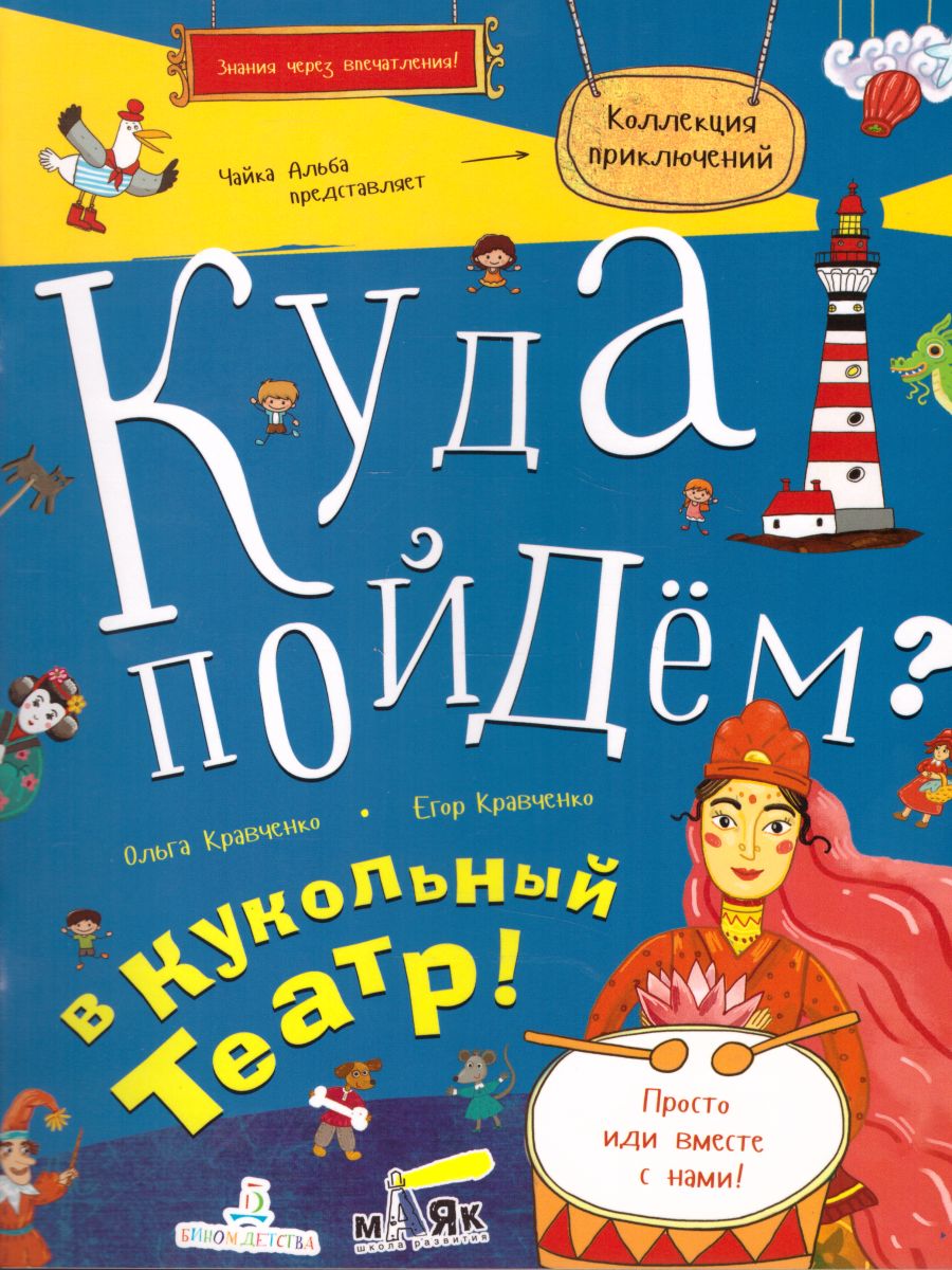 Обложка книги Куда пойдем? В кукольный театр!, Автор Кравченко О.С., издательство Просвещение/Союз                                   | купить в книжном магазине Рослит