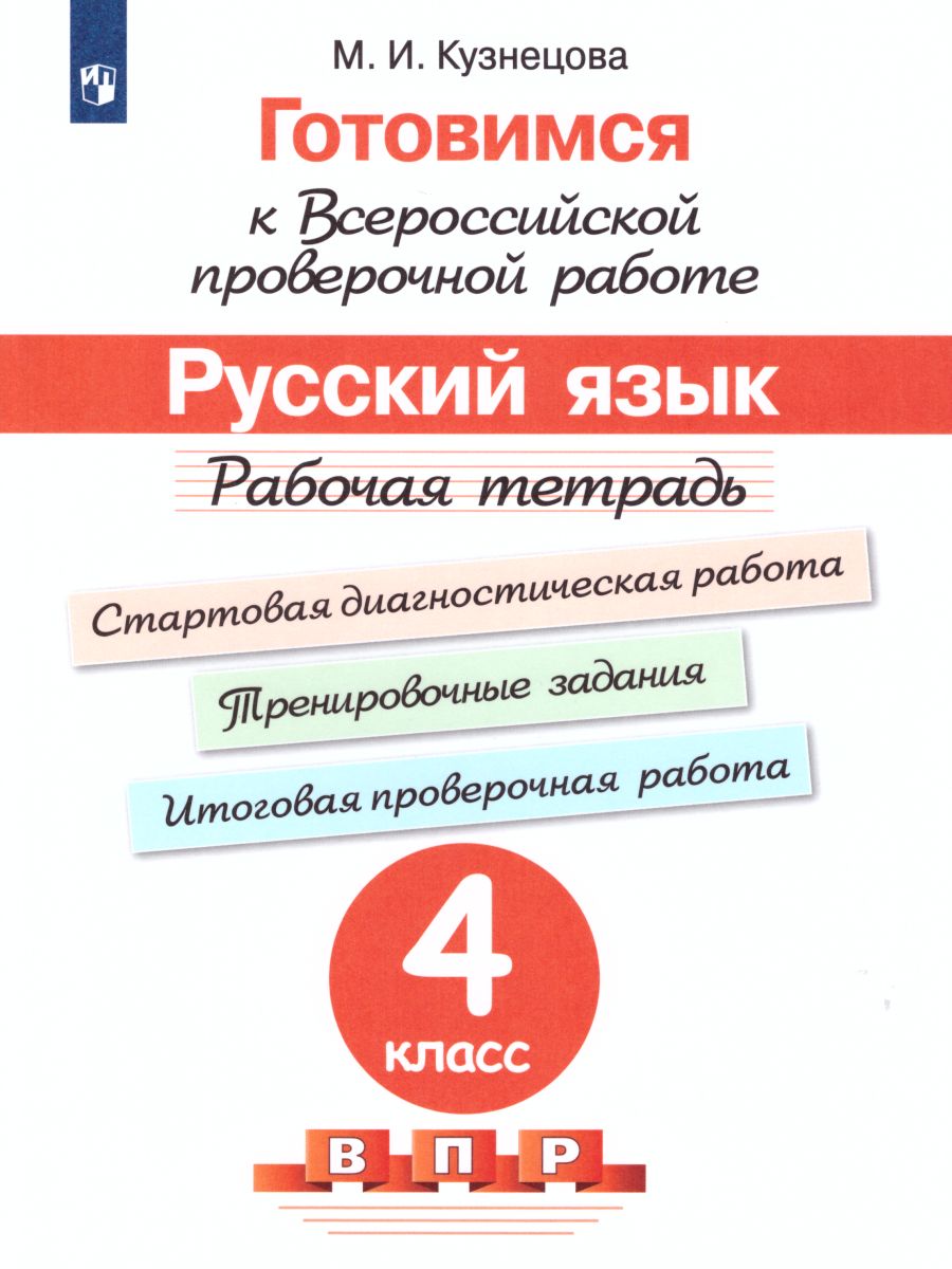 Обложка книги Готовимся к ВПР. Русский язык 4 класс. Рабочая тетрадь, Автор Кузнецова М.И. Ковалева Г.С., издательство Просвещение | купить в книжном магазине Рослит