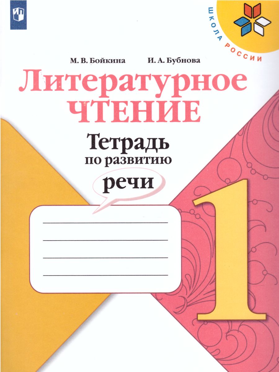 Обложка книги Литературное чтение 1 класс. Тетрадь по развитию речи. УМК "Школа России", Автор Бойкина М.В. Бубнова И.А., издательство Просвещение/Союз                                   | купить в книжном магазине Рослит