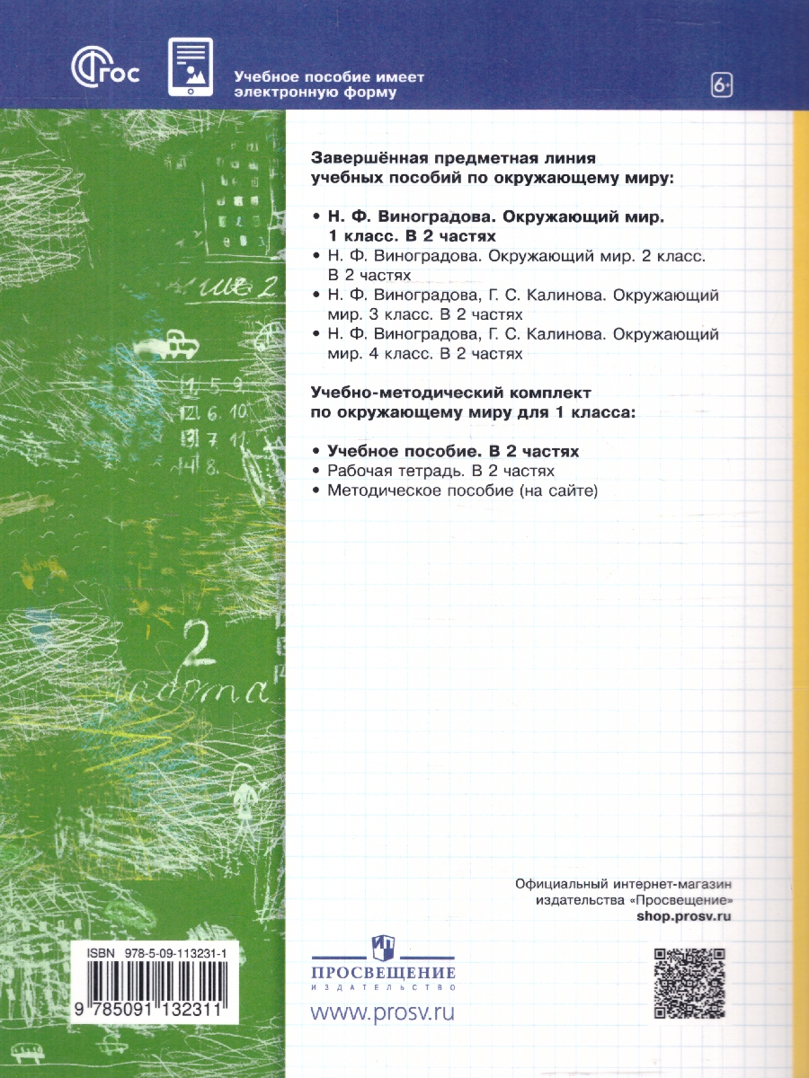 картинка Окружающий мир. 1 класс.  В 2 ч. Часть 2. Учебное пособие от магазина Рослит
