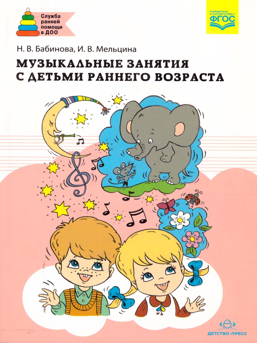 Обложка книги Музыкальные занятия с детьми раннего возраста, Автор Бабинова Н.В., издательство ДЕТСТВО-ПРЕСС | купить в книжном магазине Рослит