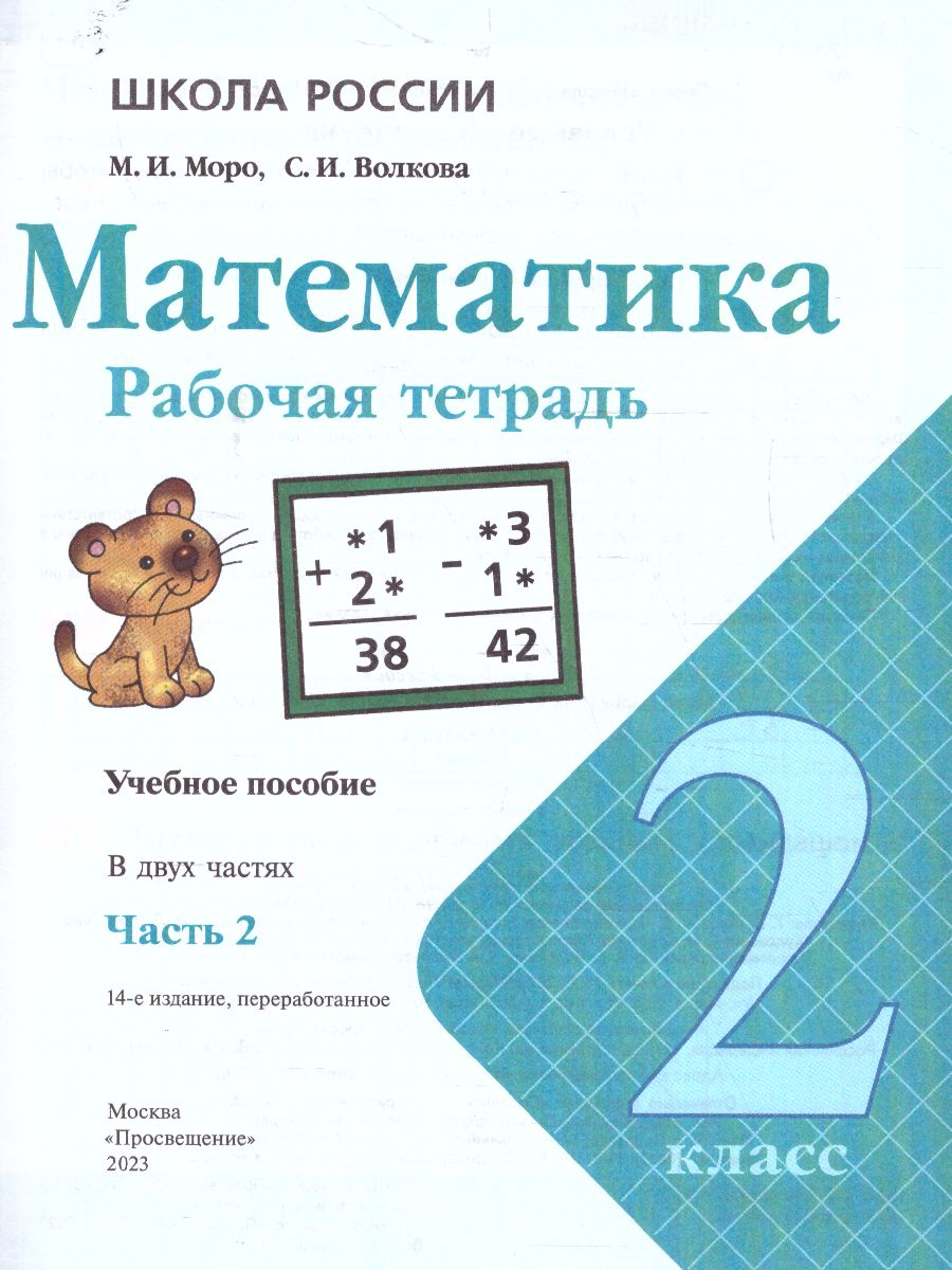 Обложка книги Математика 2 класс. Рабочая тетрадь в 2-х частях. Часть 2 (ФП2022), Автор Моро М.И. Волкова С.И., издательство Просвещение | купить в книжном магазине Рослит