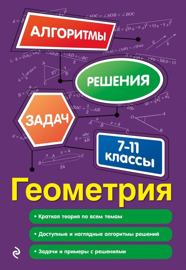 Обложка книги Геометрия 7-11 классы. Алгоритмы решения задач, Автор Виноградова Т. М., издательство ЭКСМО | купить в книжном магазине Рослит