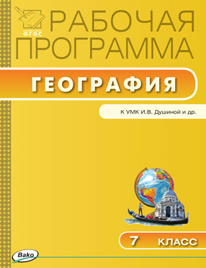 Обложка книги География 7 класс. Рабочая программа к УМК Душиной. ФГОС, Автор Зотова А.М., издательство Вако | купить в книжном магазине Рослит