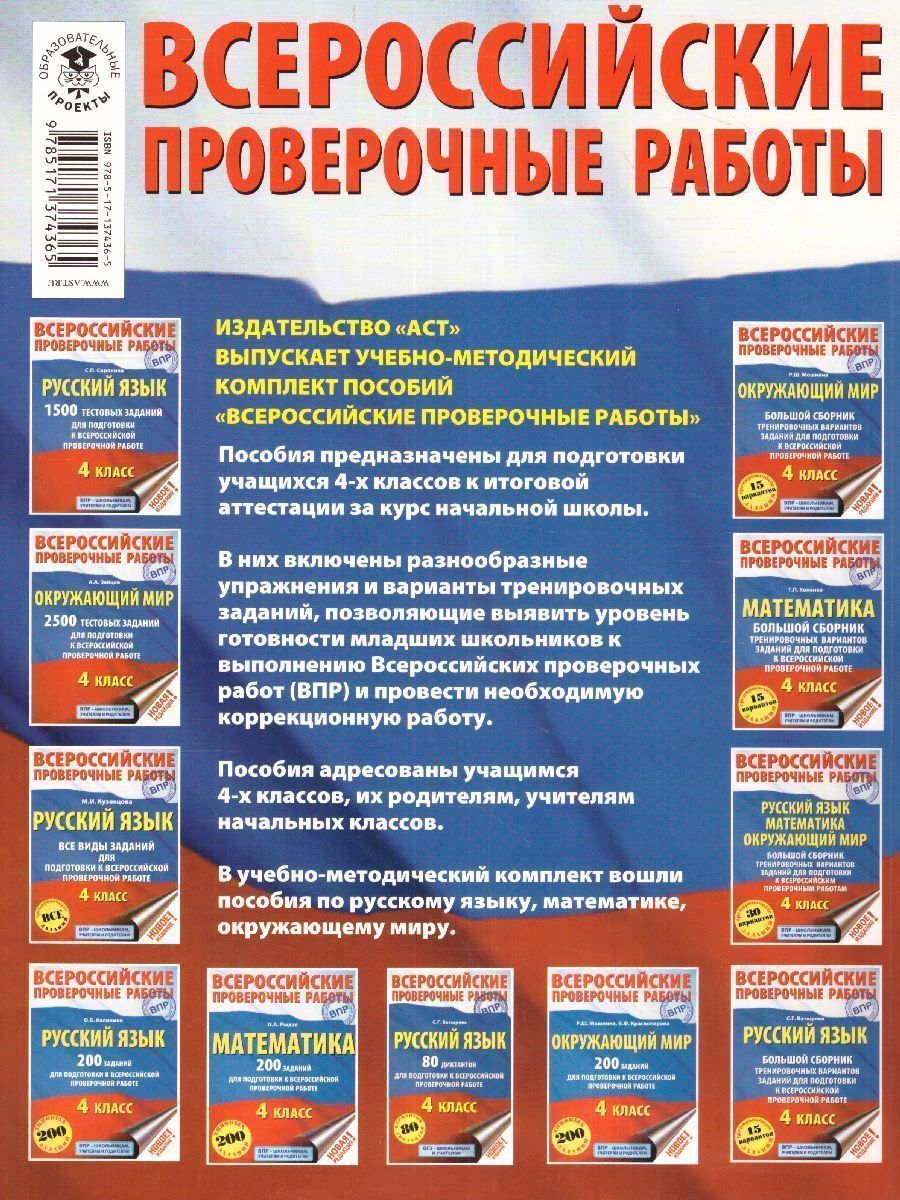 Обложка книги ВПР Русский язык, Математика, Окружающий мир 4 класс, Автор Батырева С. Г. Мошнина Р. Ш. Хиленко Т. П., издательство АСТ | купить в книжном магазине Рослит