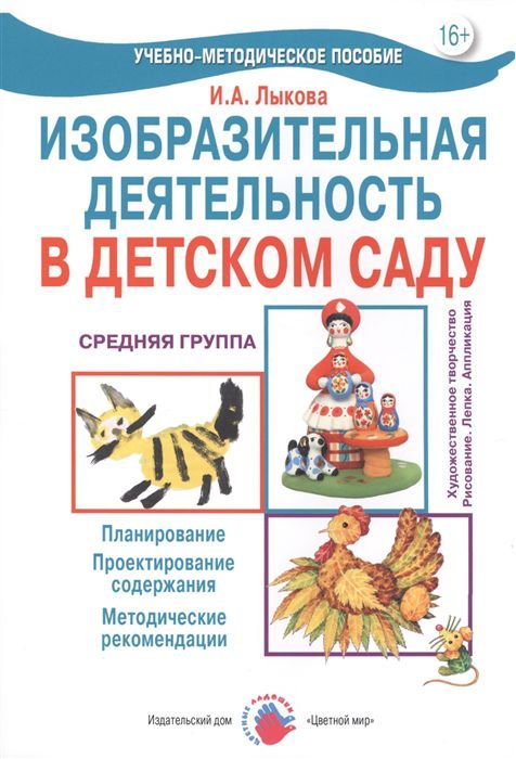 Обложка Лыкова Цветные ладошки. Средняя группа. ИЗО.Конспекты.(Цветной мир), издательство Цветной мир                                        | купить в книжном магазине Рослит