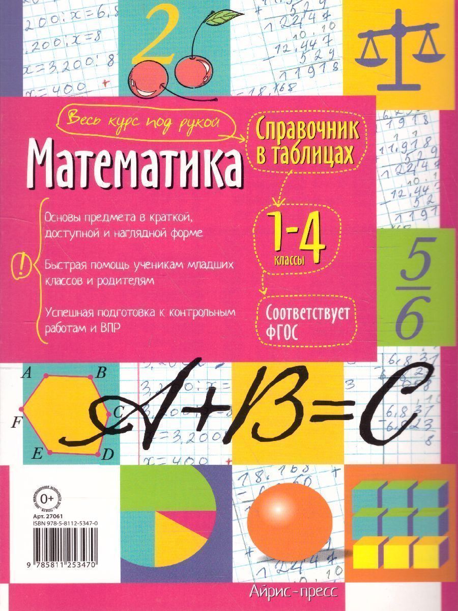 Обложка книги Математика 1-4 классы. Справочник в таблицах, Автор , издательство Айрис | купить в книжном магазине Рослит