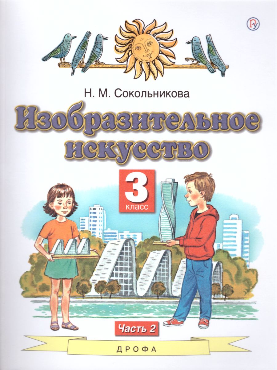 Обложка книги Изобразительное искусство 3 класс. Учебник. В 2-х частях. Часть 2, Автор Сокольникова Н.М., издательство Просвещение/Союз                                   | купить в книжном магазине Рослит