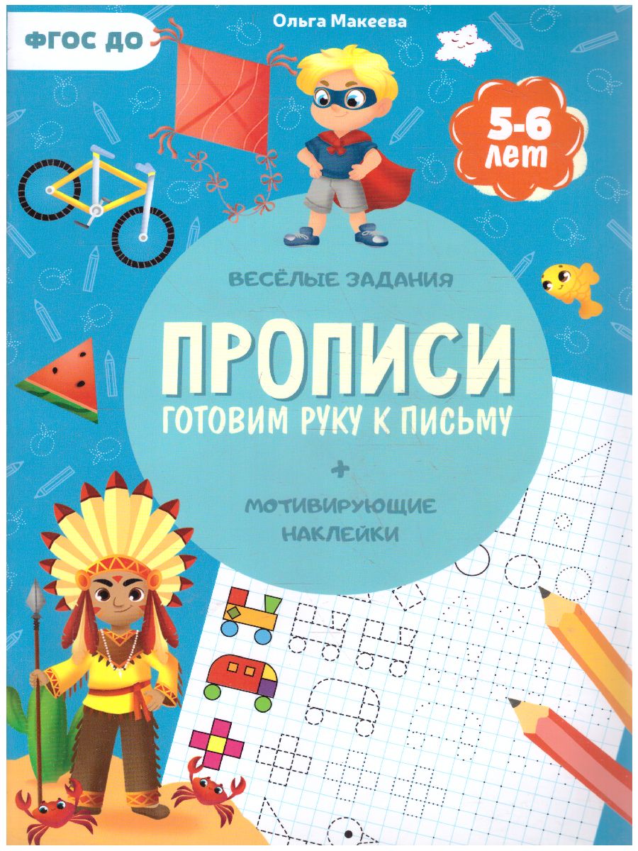 Обложка Прописи с наклейками. Серия Учимся весело. Готовим руку к письму, издательство ГЕОДОМ | купить в книжном магазине Рослит