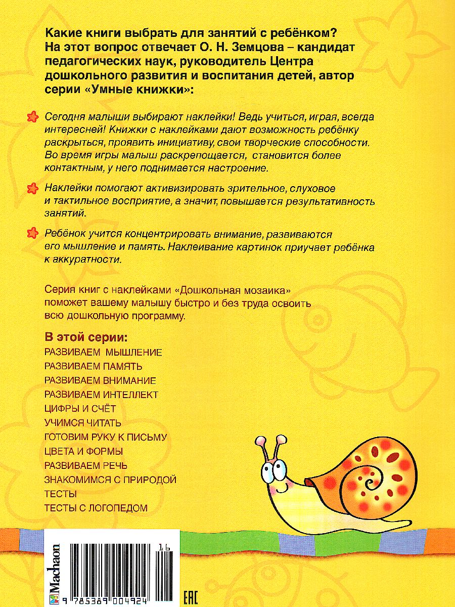 Обложка Развиваем внимание (3-4 года) / Дошкольная мозаика, издательство Махаон | купить в книжном магазине Рослит