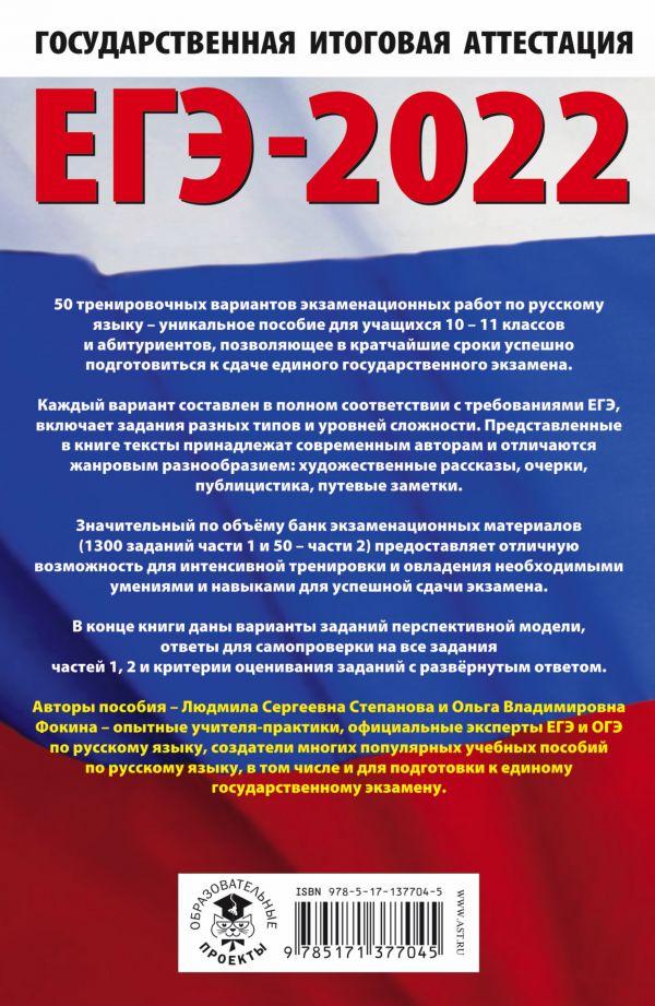 Обложка книги ЕГЭ 2022. Русский язык. 10 тренировочных вариантов проверочных работ, Автор Степанова Л.С. Фокина О.В., издательство АСТ | купить в книжном магазине Рослит