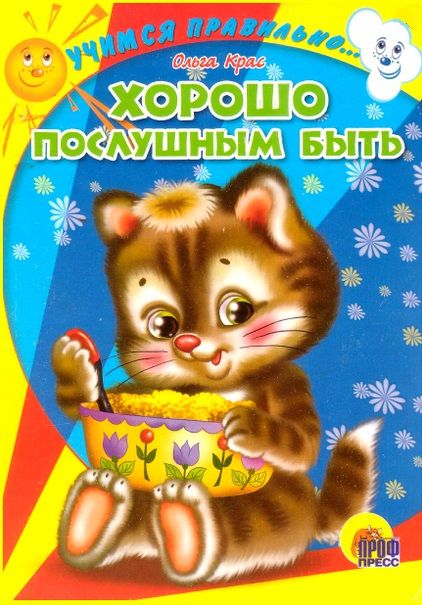Обложка Хорошо послушным быть, издательство Проф-пресс | купить в книжном магазине Рослит
