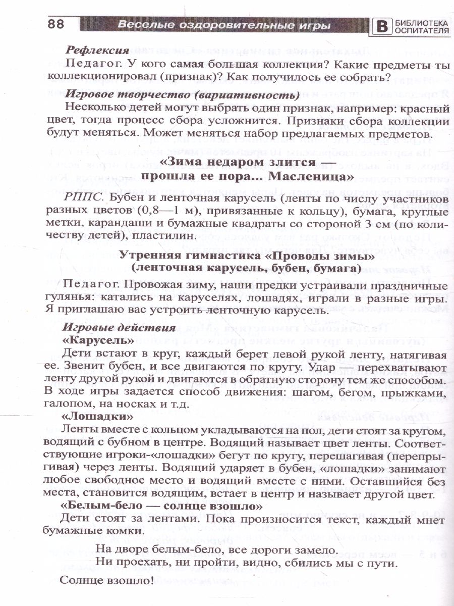 Обложка книги Веселые оздоровительные игры по лексическим темам (Сфера), Автор Мустафина Т.В. Рываева Н.А., издательство Сфера | купить в книжном магазине Рослит