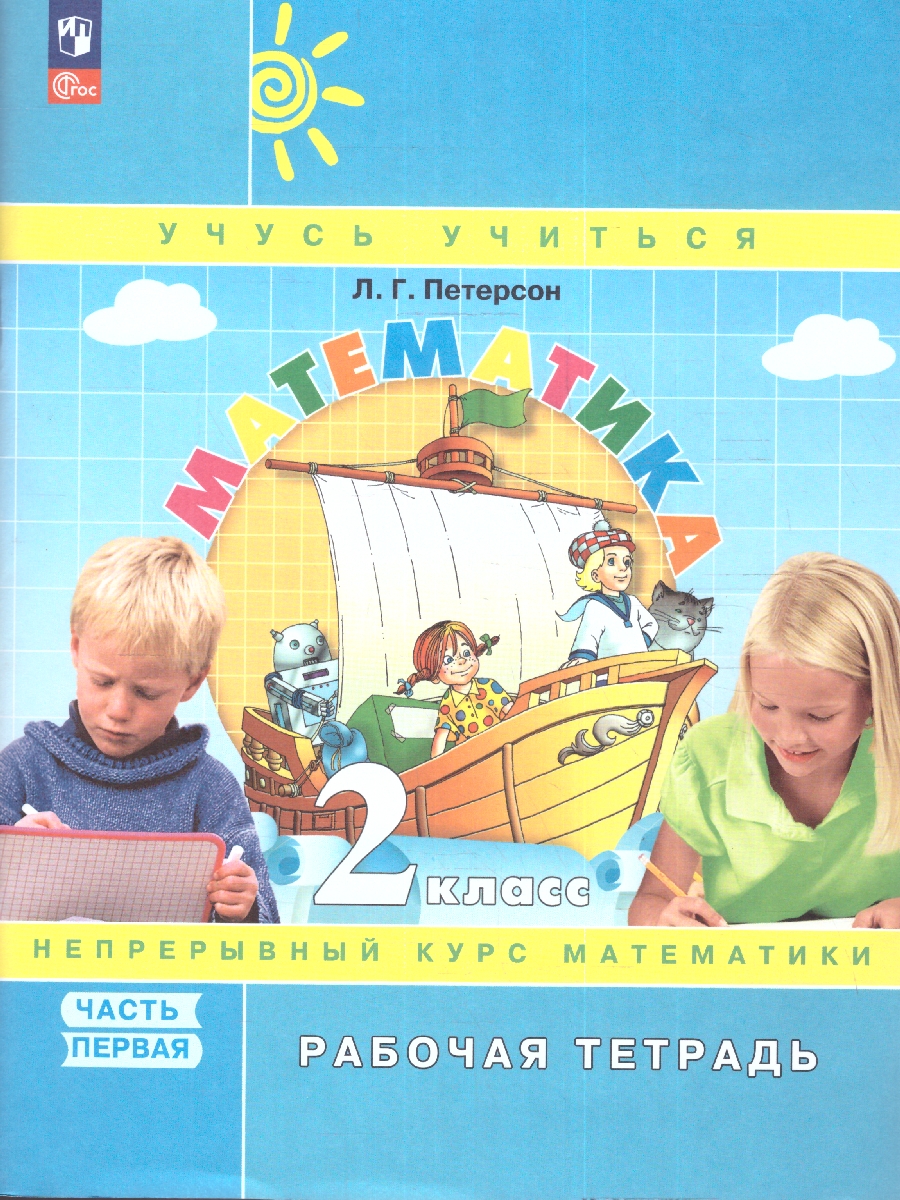 Обложка книги Математика 2 класс. Рабочая тетрадь в 3-х ч. Часть1. К новому учебному пособию, Автор Петерсон Л.Г., издательство Просвещение/Союз                                   | купить в книжном магазине Рослит
