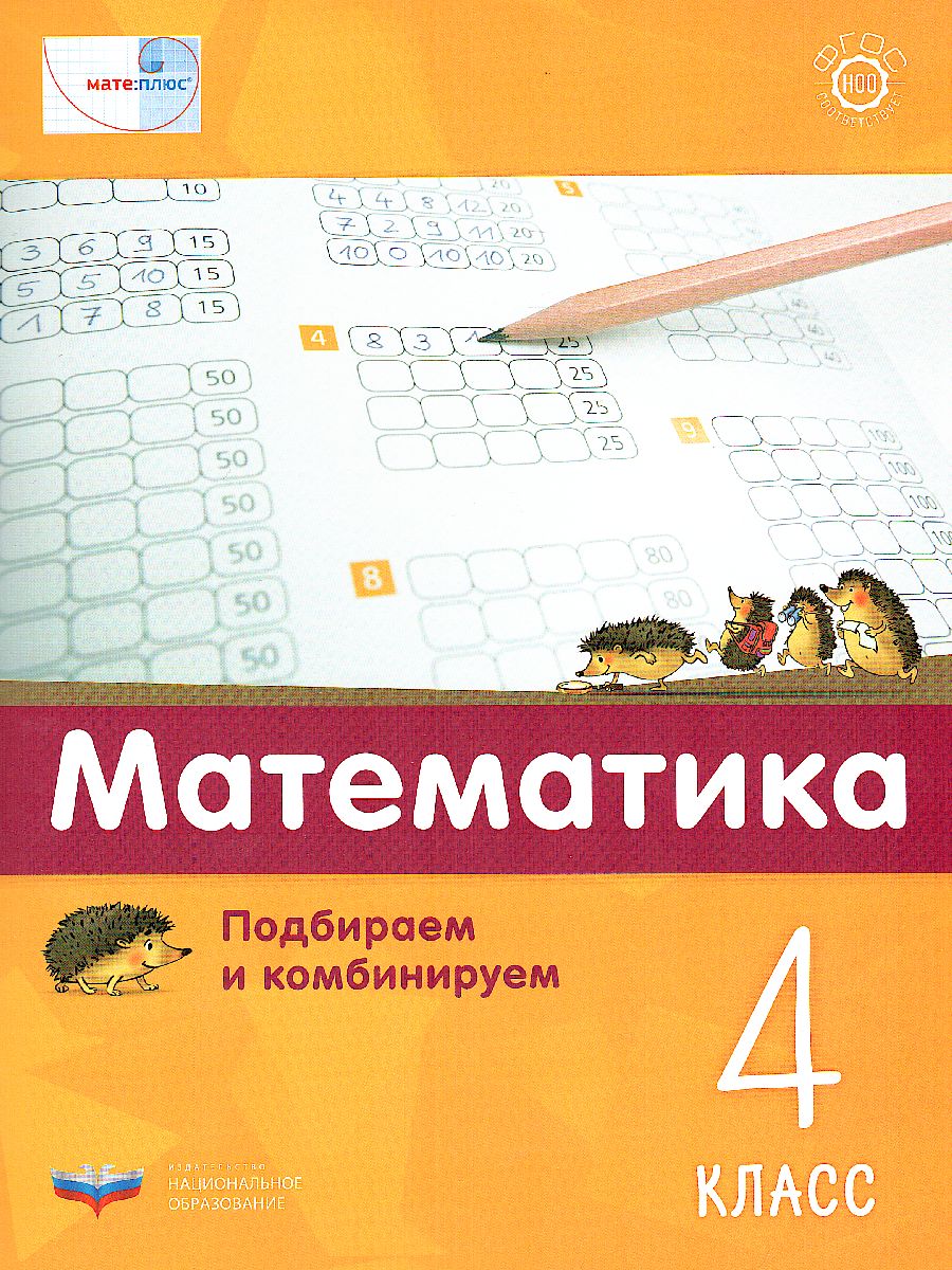 Обложка книги Мате:плюс. Математика. Подбираем и комбинируем. 4 класс (Нац.образование), Автор Виттман Э.Х. Н. Г. Мюллер П. А. Петров, издательство Национальное образование | купить в книжном магазине Рослит