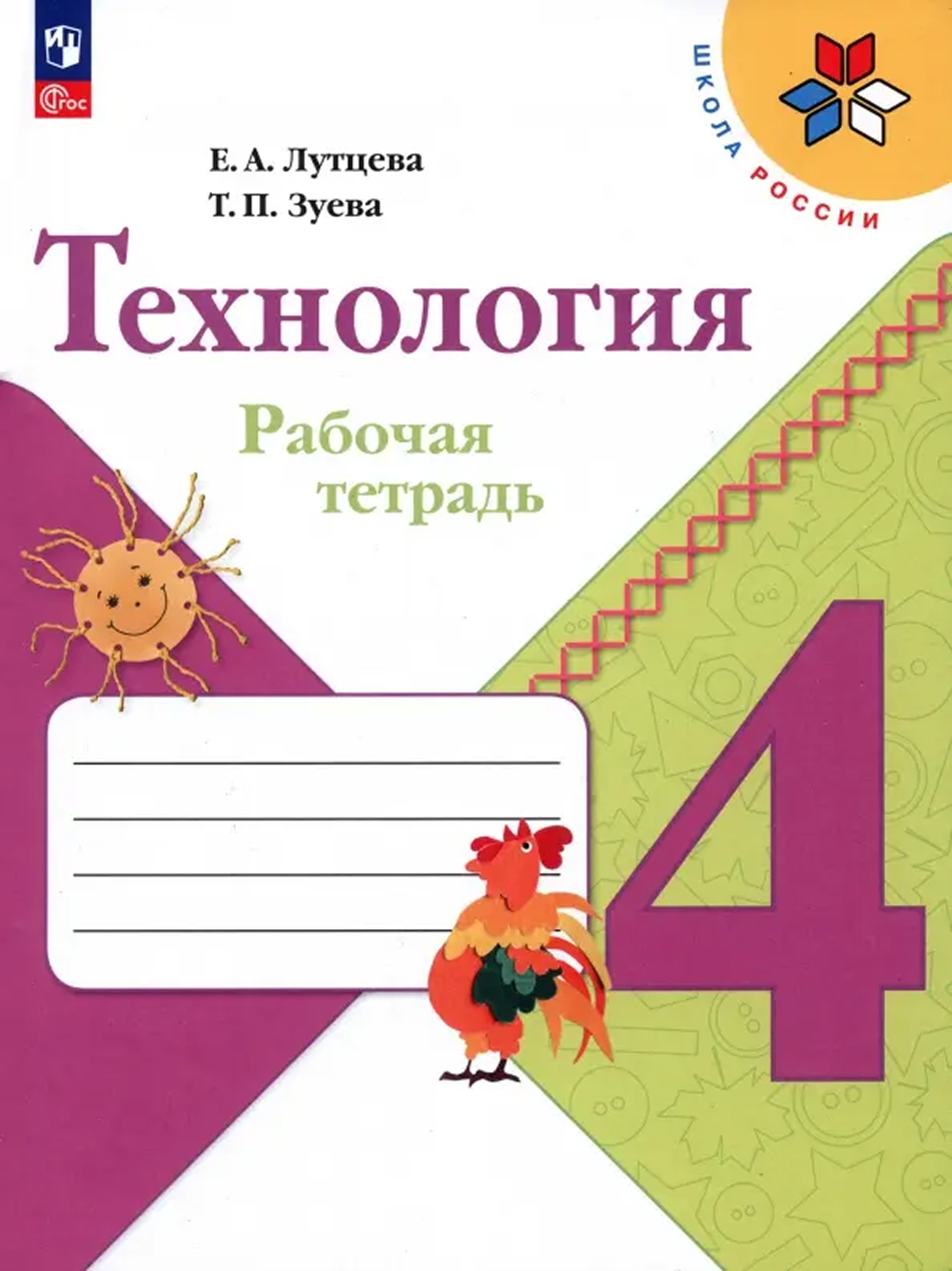 Обложка книги Технология 4 класс. Рабочая тетрадь. К новому учебному пособию, Автор Лутцева Е.А., издательство Просвещение/Союз                                   | купить в книжном магазине Рослит