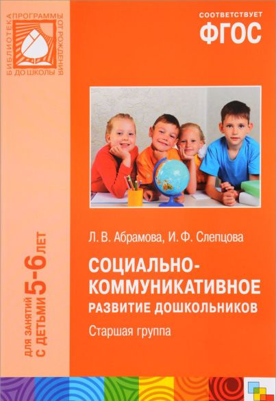 Обложка книги Социально-коммуникативное развитие дошкольников.  Старшая группа (5-6 лет). ФГОС, Автор Абрамова Л.В. Слепцова И.Ф., издательство Мозаика-Синтез | купить в книжном магазине Рослит