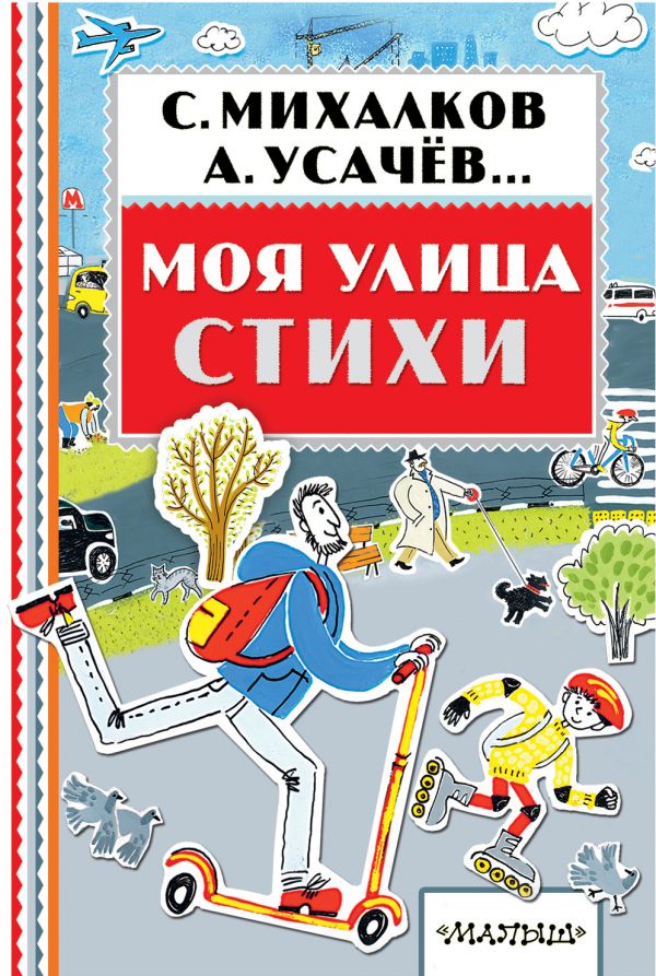 Обложка Моя улица. Стихи, издательство АСТ | купить в книжном магазине Рослит