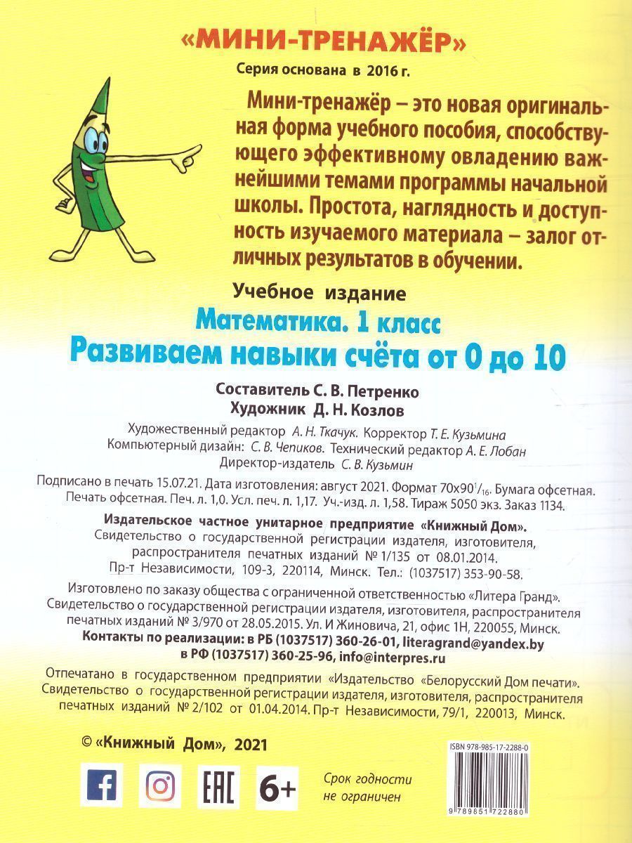 Обложка книги Математика 1 класс. Развиваем навыки счета от 0 до 10, Автор Петренко С.В., издательство Интерпрессервис | купить в книжном магазине Рослит