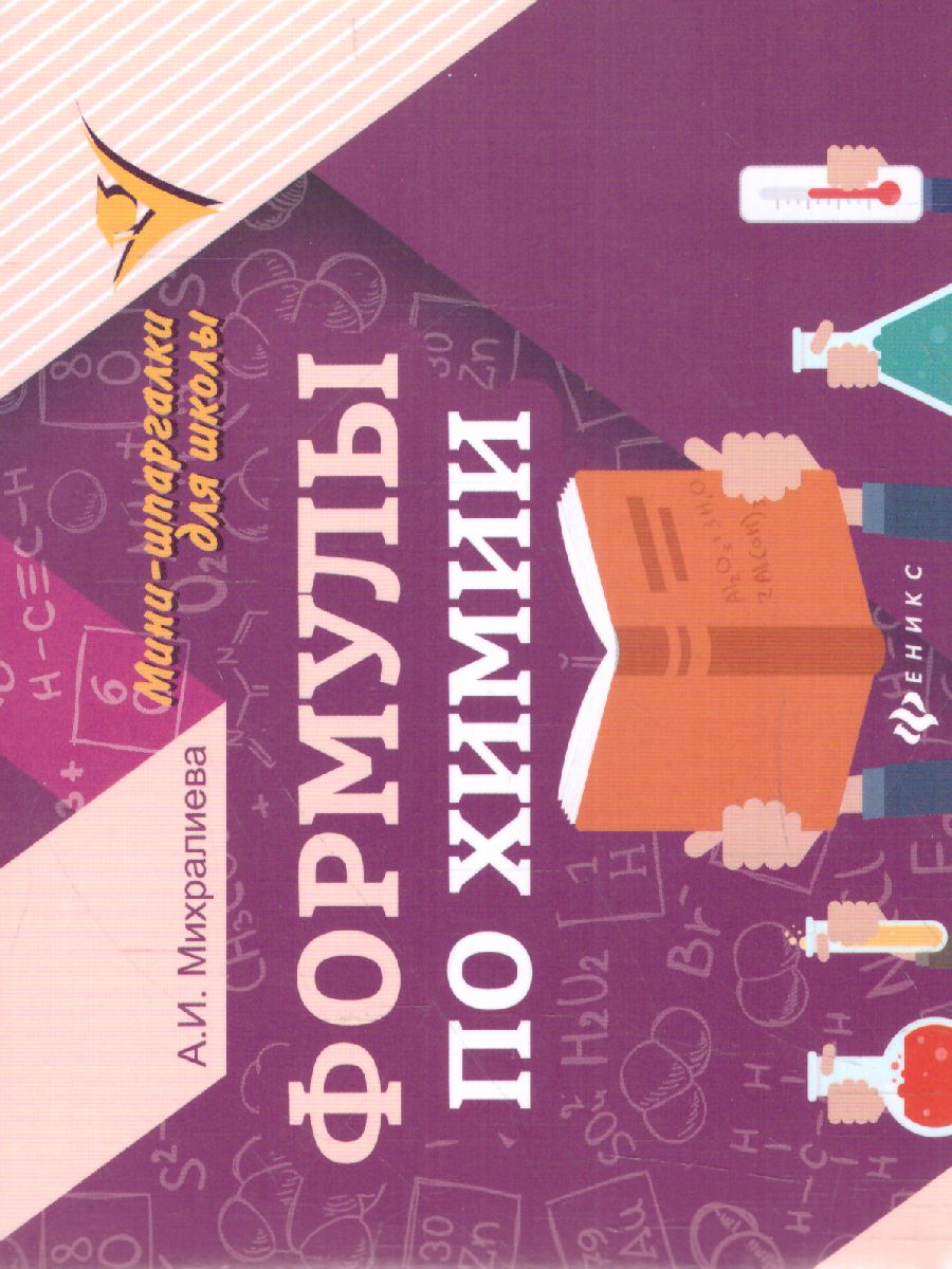 Обложка книги Формулы по Химии, Автор Михралиева А.И., издательство Феникс ТД                                          | купить в книжном магазине Рослит