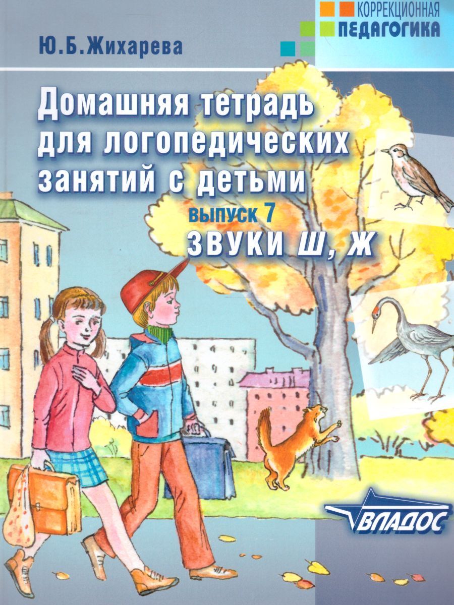 Обложка книги Домашняя тетрадь для логопедических занятий с детьми. Выпуск 7. Звуки Ш, Ж, Автор Норкина-Жихарева Ю.Б., издательство Владос | купить в книжном магазине Рослит