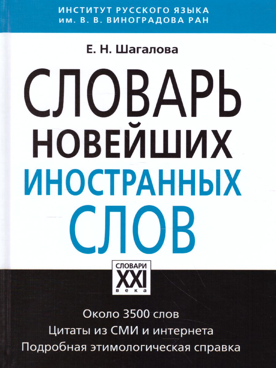 Обложка книги Словарь новейших иностранных слов, Автор Шагалова Е.Н., издательство АСТ-Пресс | купить в книжном магазине Рослит