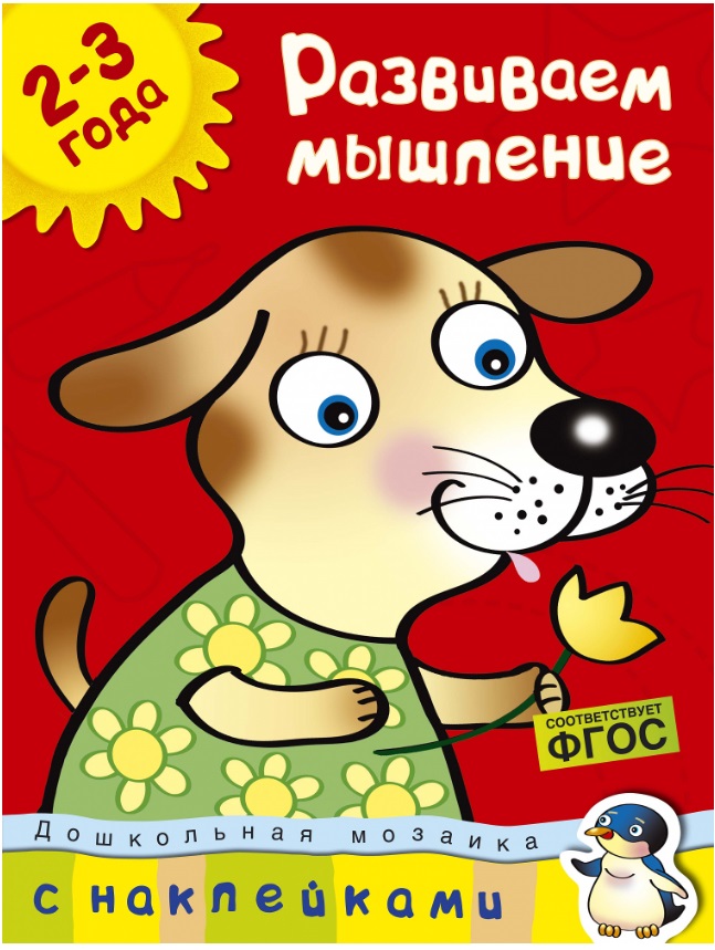 Обложка Развиваем мышление (2-3 года) / Дошкольная мозаика, издательство Махаон | купить в книжном магазине Рослит