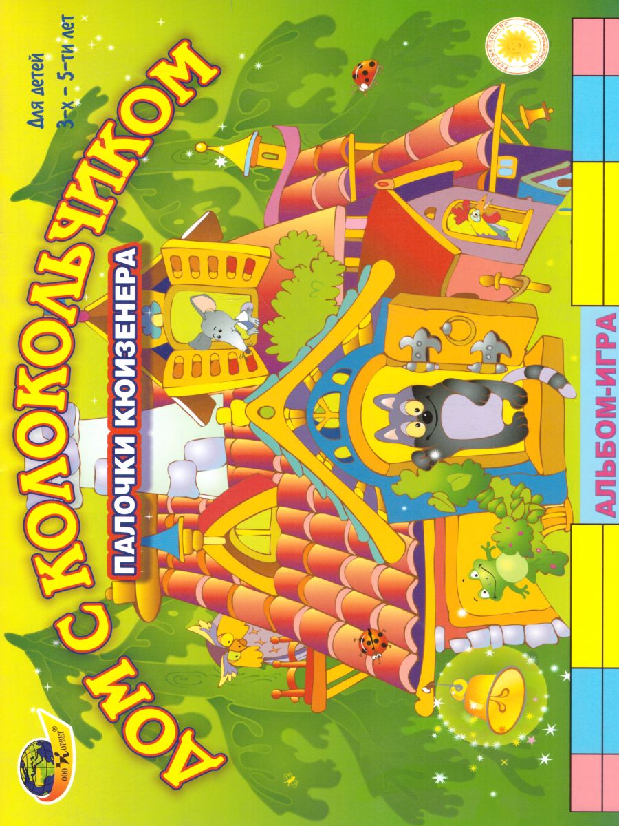 Обложка книги Дом с колокольчиком (альбом заданий к "Цветным счетным палочкам Кюизенера") 3-5 лет, Автор , издательство ДЕТСТВО-ПРЕСС | купить в книжном магазине Рослит