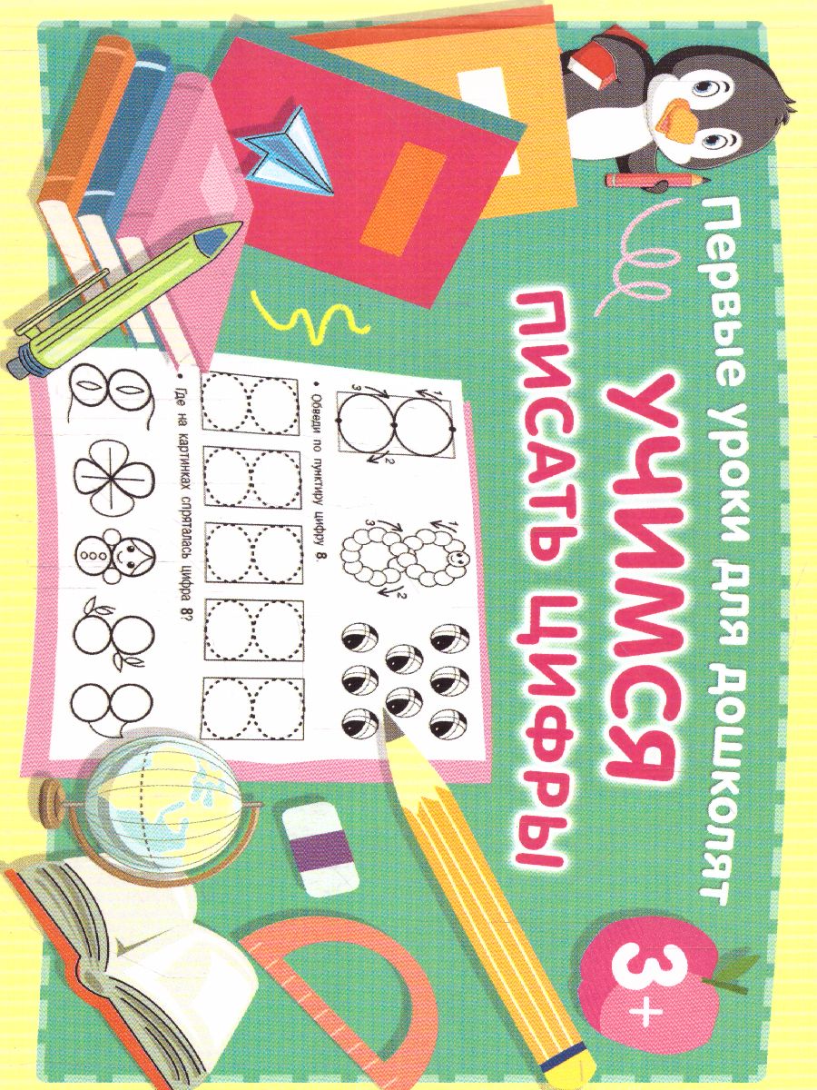 Обложка книги Учимся писать цифры. Первые уроки для дошколят, Автор Дмитриева В.Г., издательство АСТ | купить в книжном магазине Рослит