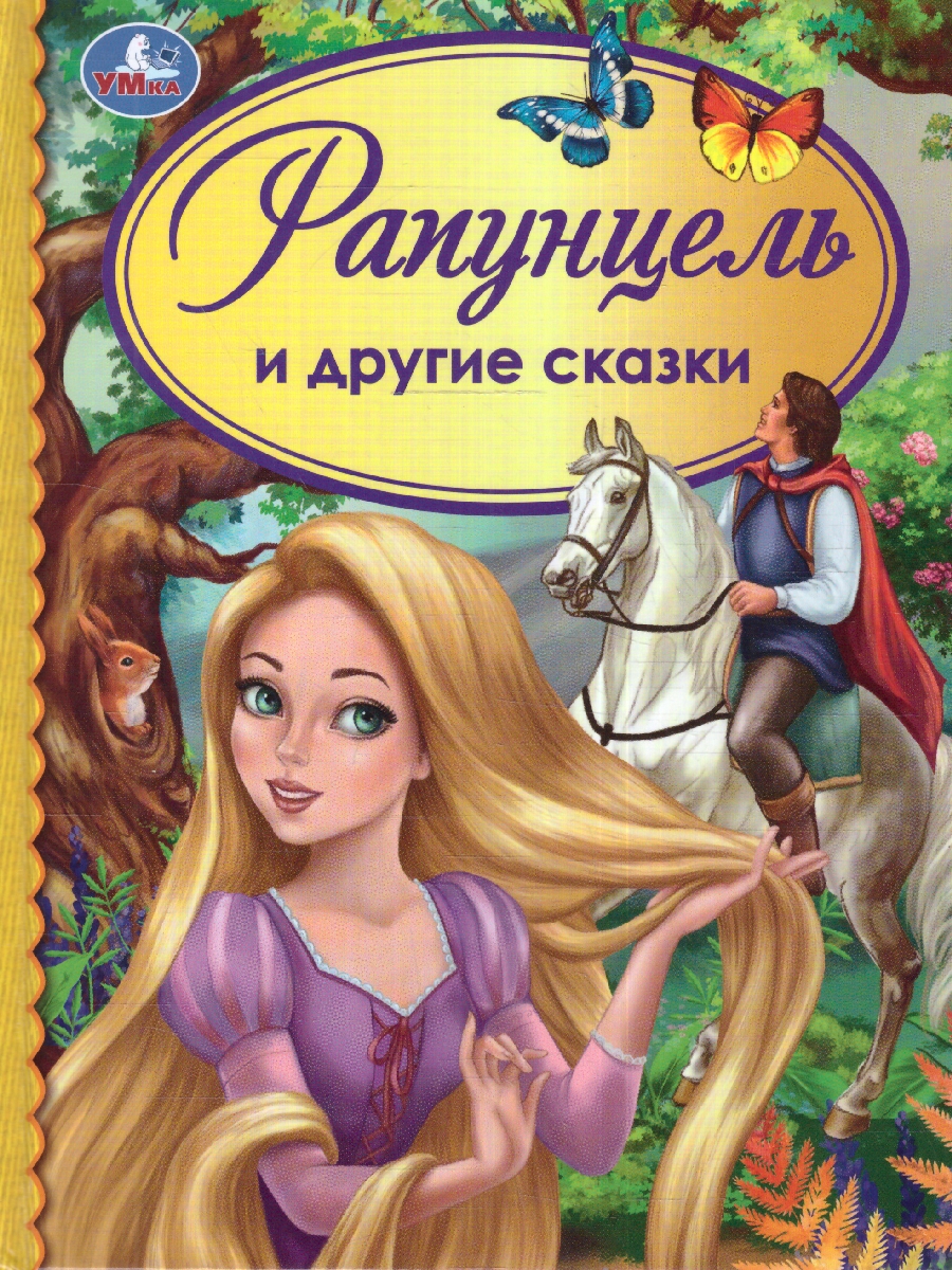 Обложка книги Рапунцель и другие сказки. Детская библиотека. 48 стр. тв. переплет. (Умка), Автор Андерсен Г. Х., издательство Умка                                               | купить в книжном магазине Рослит