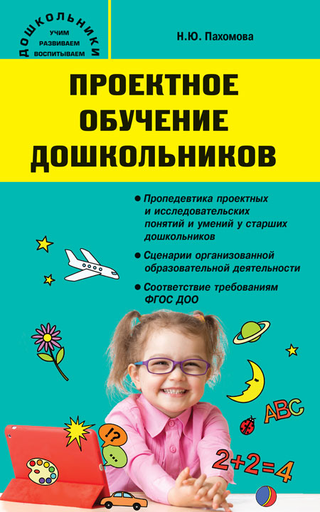 Обложка книги Проектное обучение дошкольников. /  Дошкольники: учим, развиваем, Автор Пахомова Н.Ю, издательство Вако | купить в книжном магазине Рослит