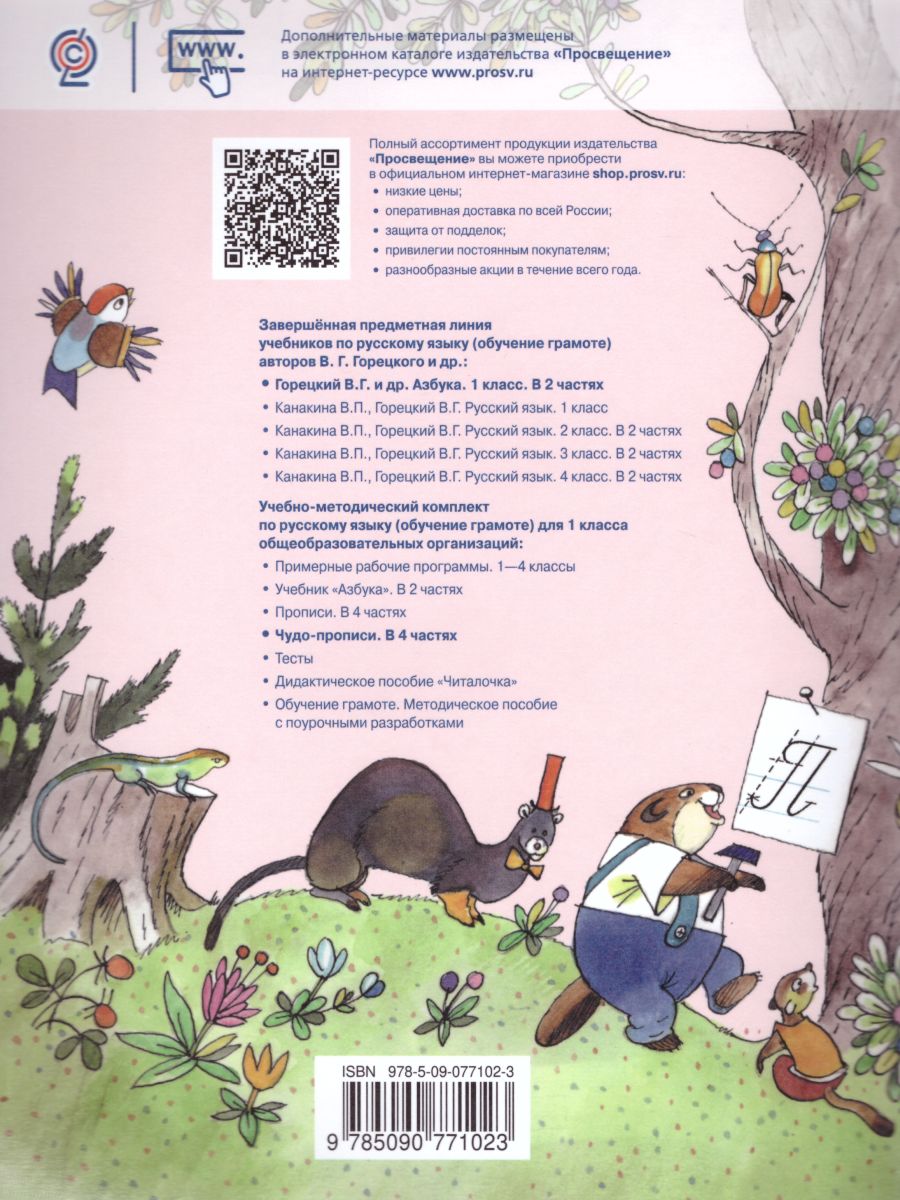 Обложка книги Чудо-пропись 1 класс. В 4-х частях. Часть 3. ФГОС. УМК "Школа России", Автор Илюхина В.А., издательство Просвещение | купить в книжном магазине Рослит