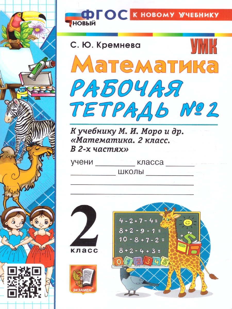 Обложка книги Математика 2 класс. Рабочая тетрадь. Часть 2. ФГОС Новый, Автор Кремнева С. Ю., издательство Экзамен | купить в книжном магазине Рослит