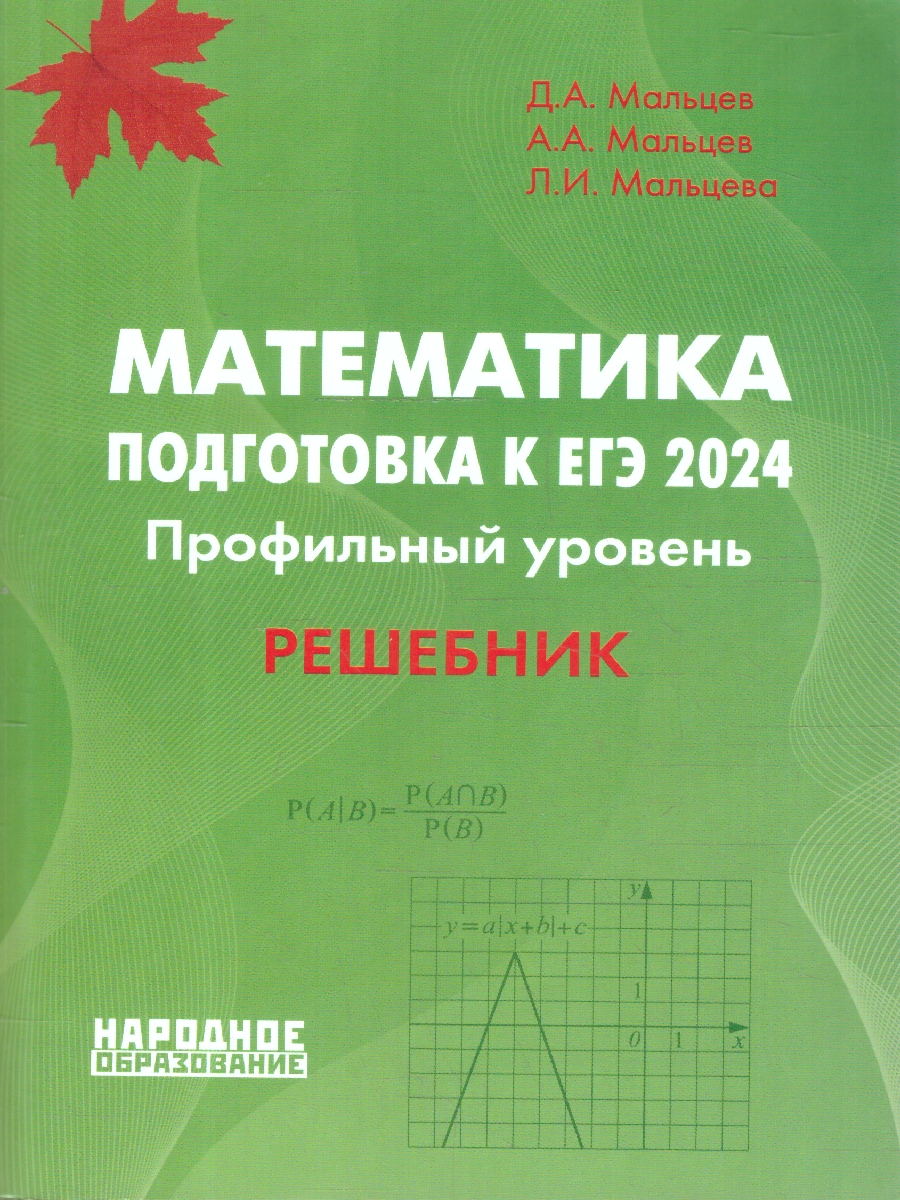 Обложка книги ЕГЭ 2024 Математика. Подготовка. Профильный уровень. Решебник, Автор Мальцев Д.А. Мальцев А.А. Мальцева Л.И., издательство Афина | купить в книжном магазине Рослит